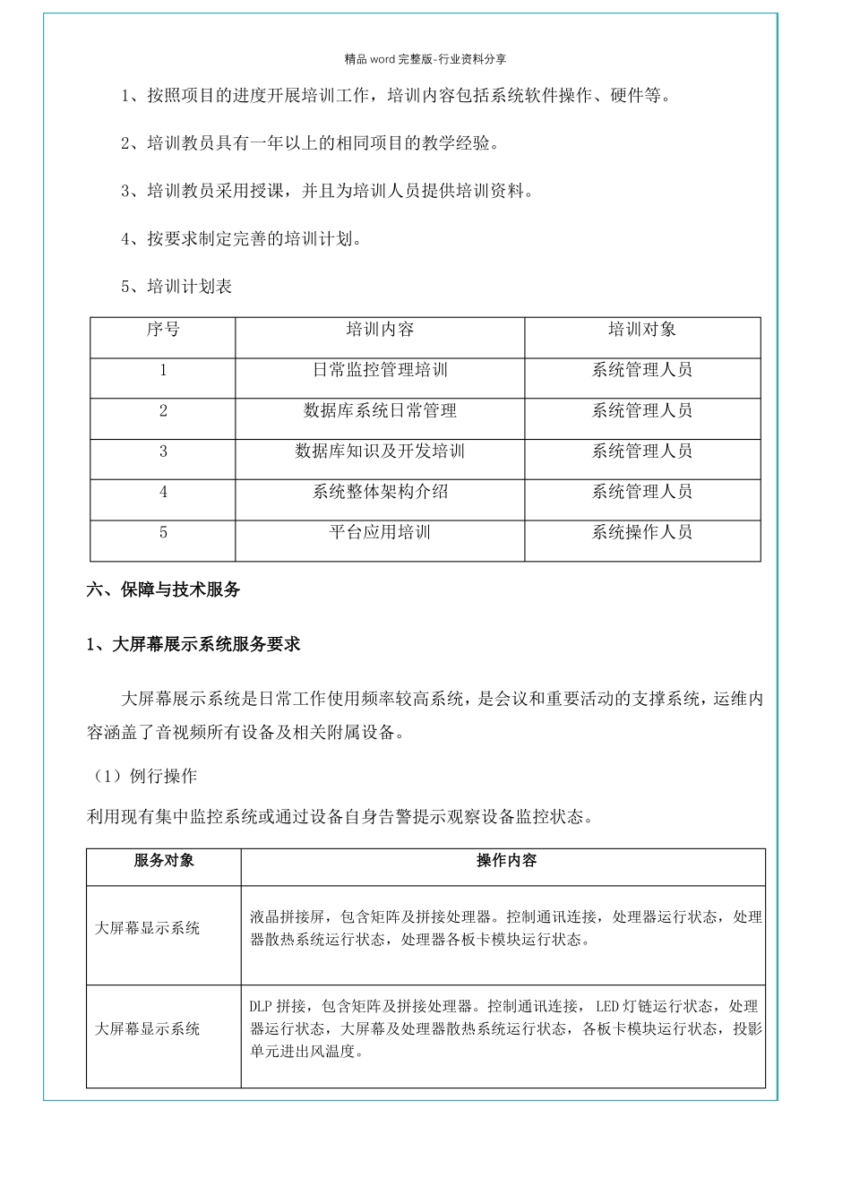 大屏幕系统运维方案_第2页