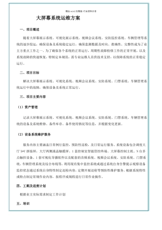 大屏幕系统运维方案