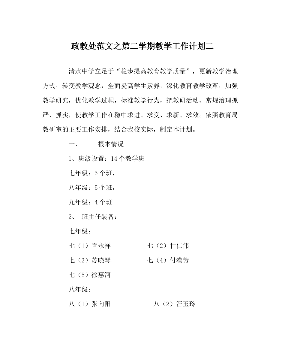 政教处范文第二学期教学工作计划二_第1页