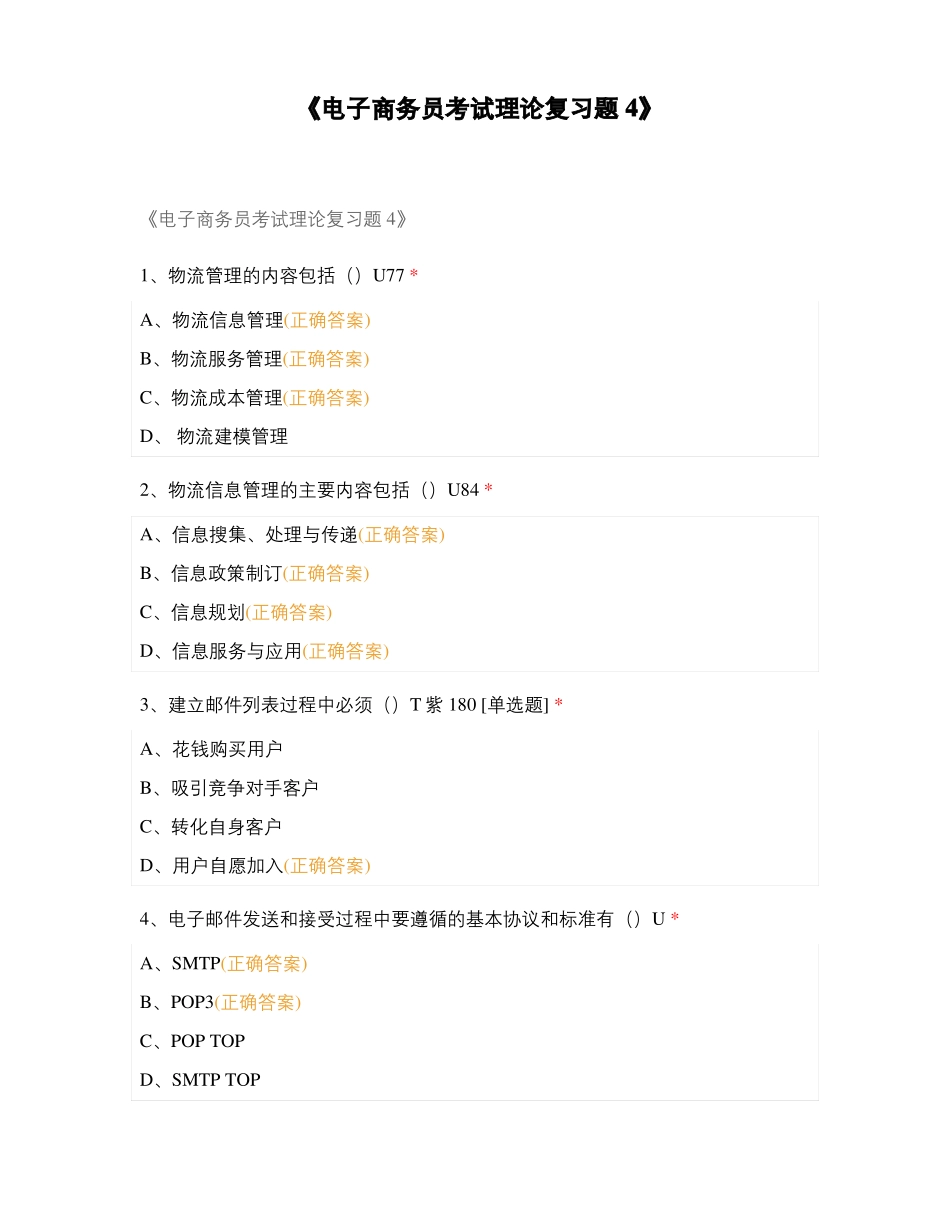电子商务员考试理论复习题4_第1页