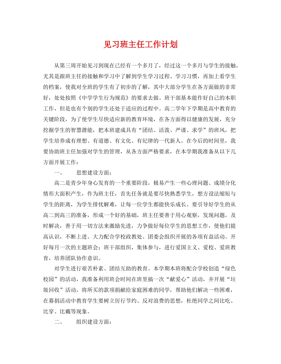 见习班主任工作计划 _第1页