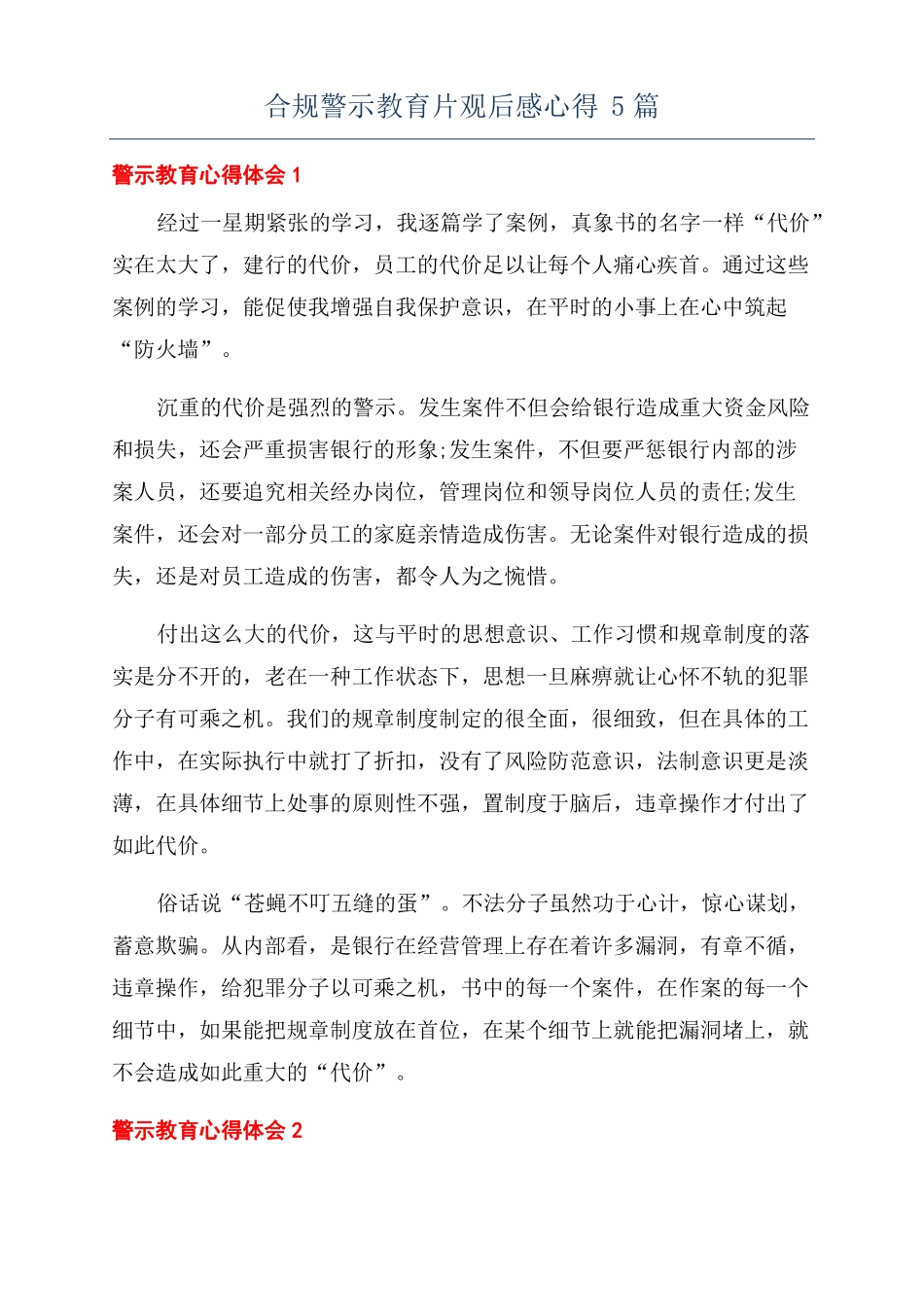 合规警示教育片观后感心得5篇_第1页