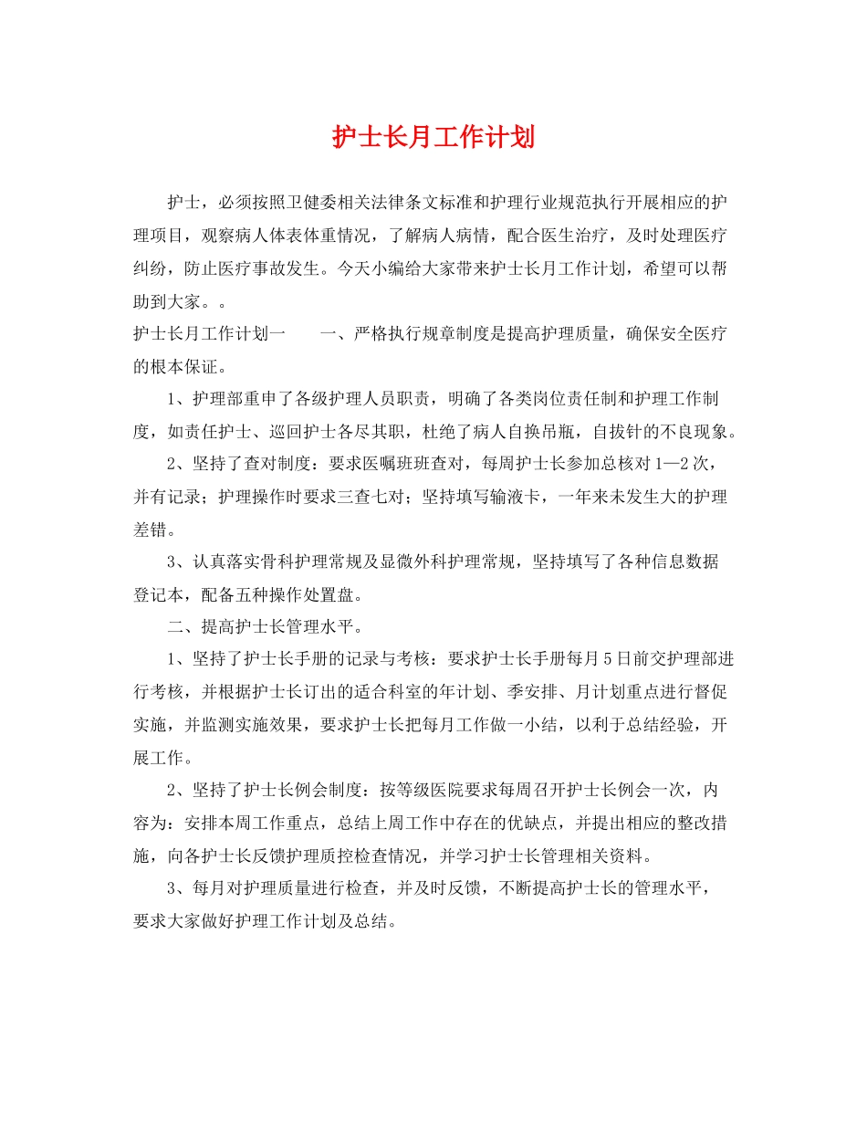 护士长月工作计划 _第1页