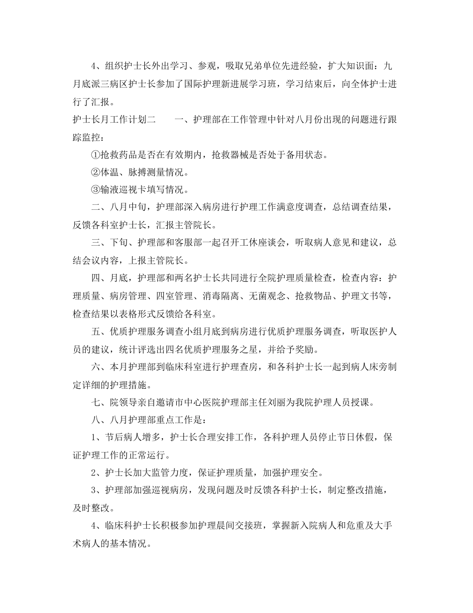 护士长月工作计划 _第2页
