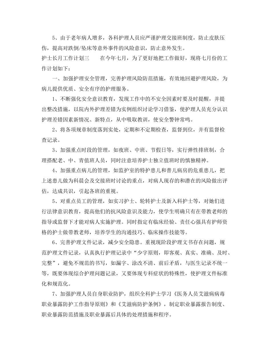 护士长月工作计划 _第3页