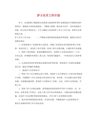 护士长月工作计划 