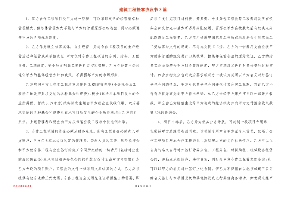 建筑工程挂靠协议书3篇_第2页