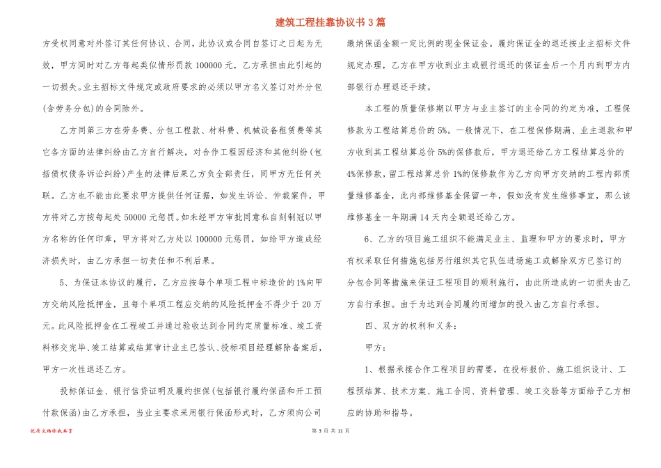建筑工程挂靠协议书3篇_第3页