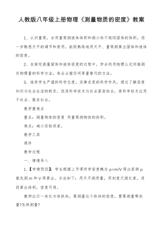 人教版八年级上册物理测量物质的密度教案