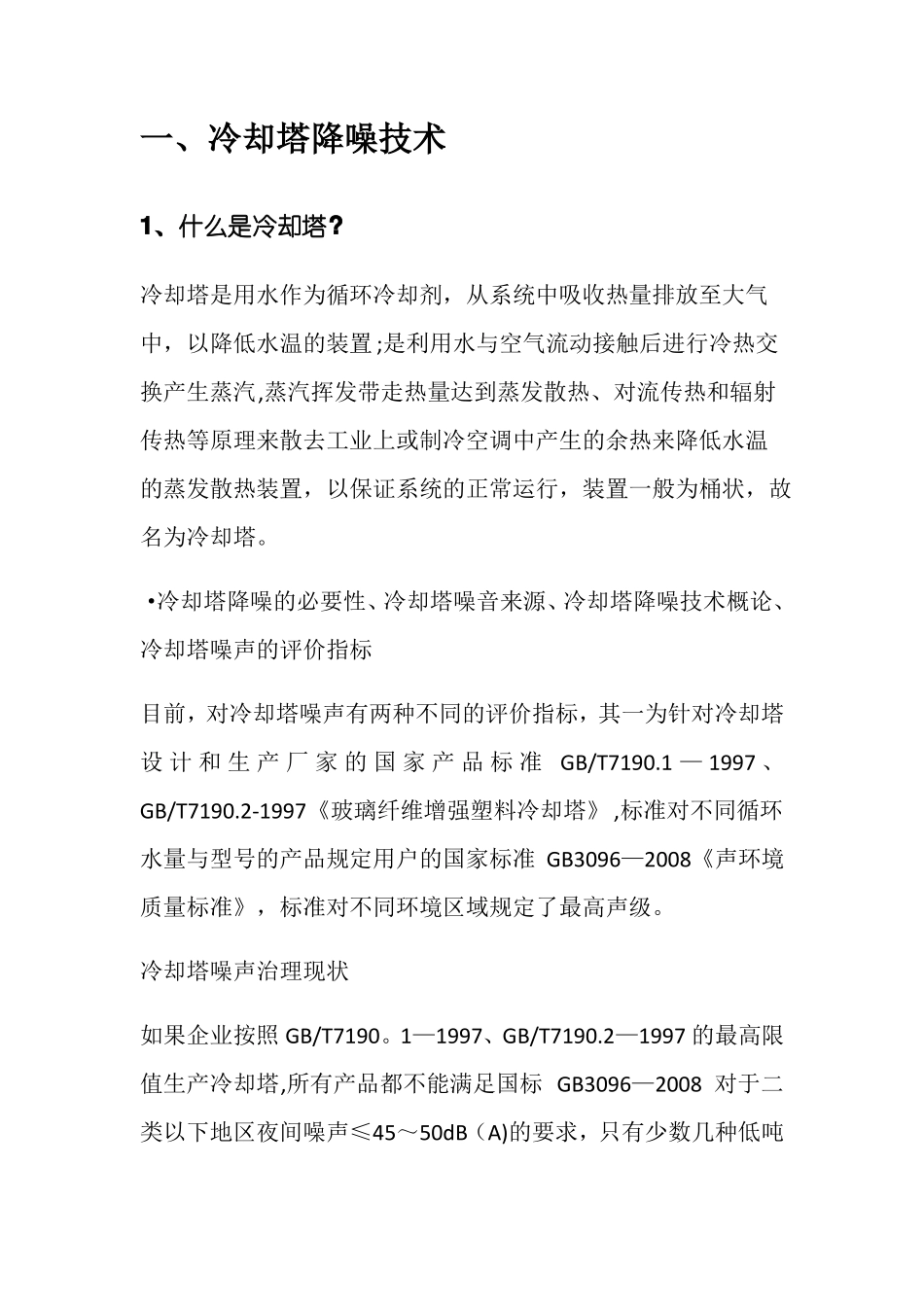 冷却塔降噪施工方案_第1页