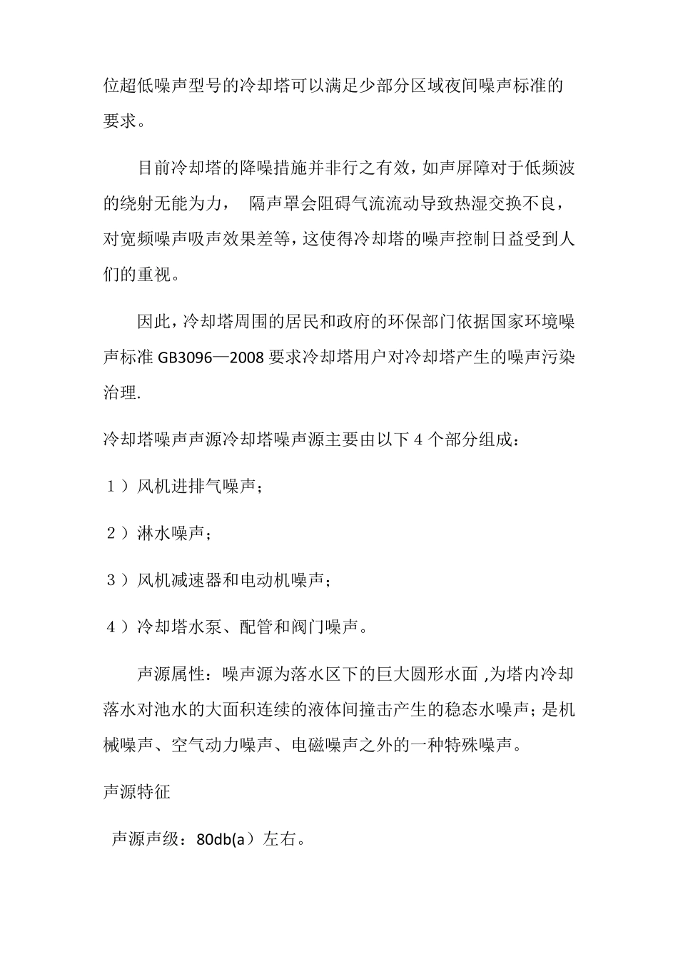 冷却塔降噪施工方案_第2页