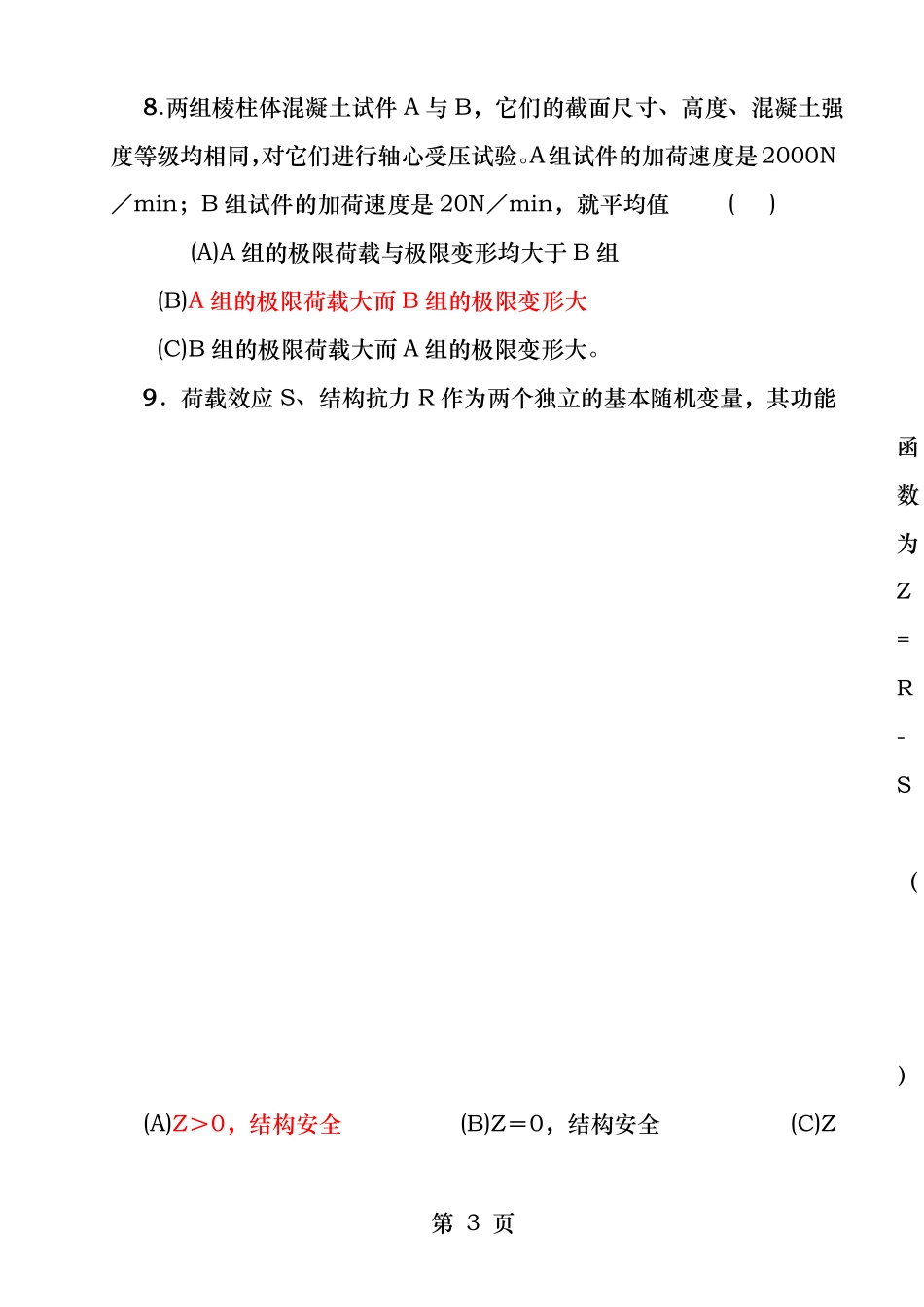 水工钢筋混凝土结构试题_第3页