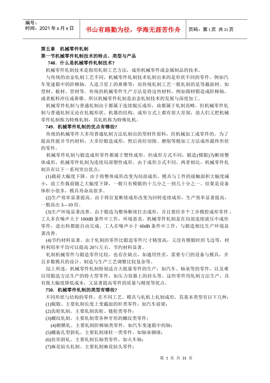 机械零件轧制培训资料_第1页