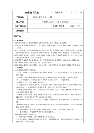 水利水电工程施工各项安全技术交底(严格按照安全规程编