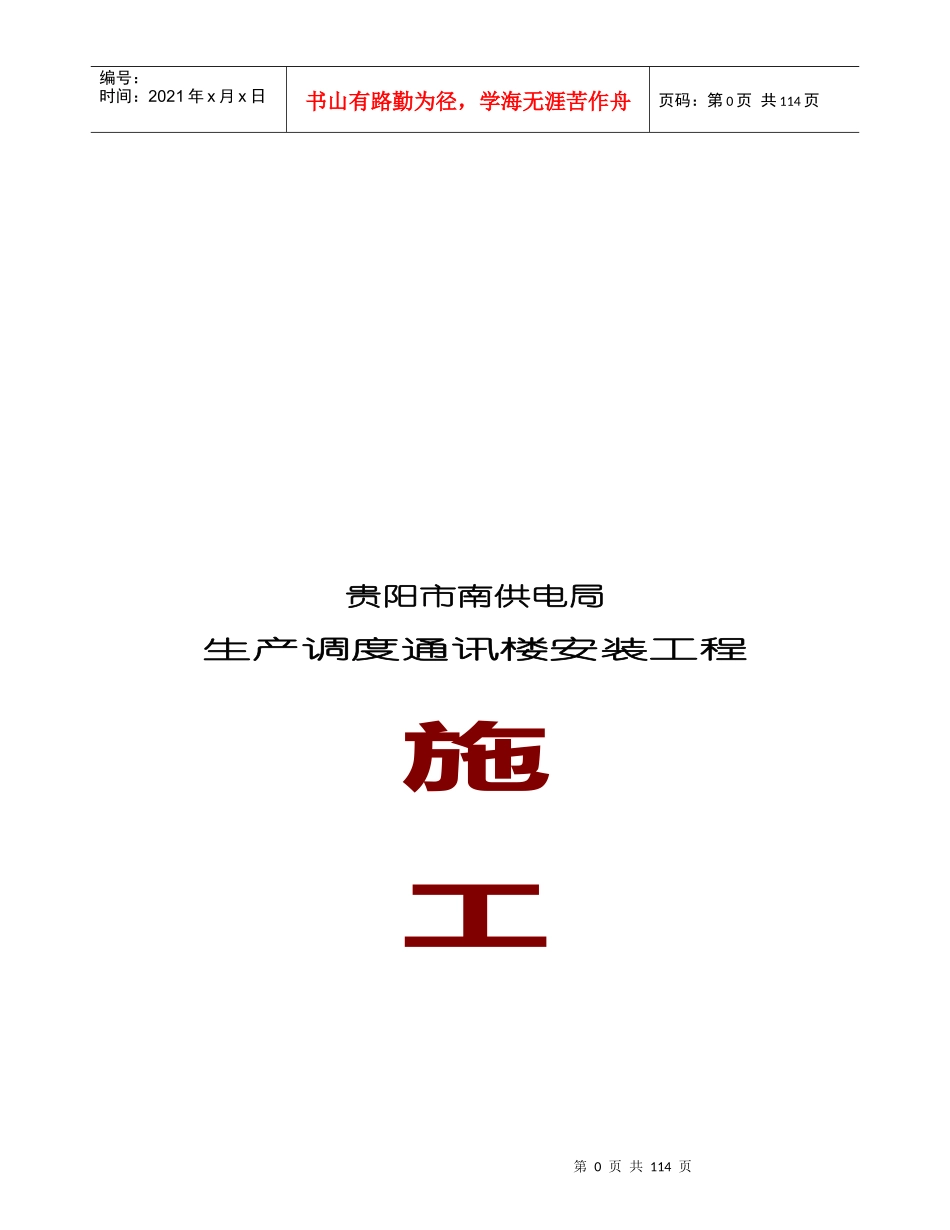 某通讯楼水电安装工程施工组织设计_第1页