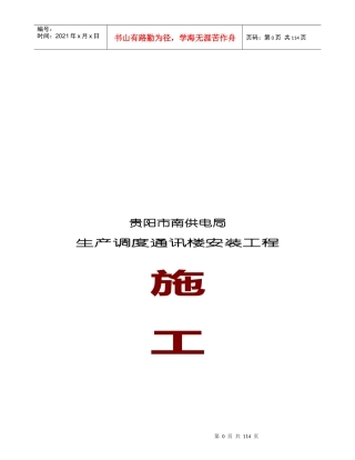 某通讯楼水电安装工程施工组织设计