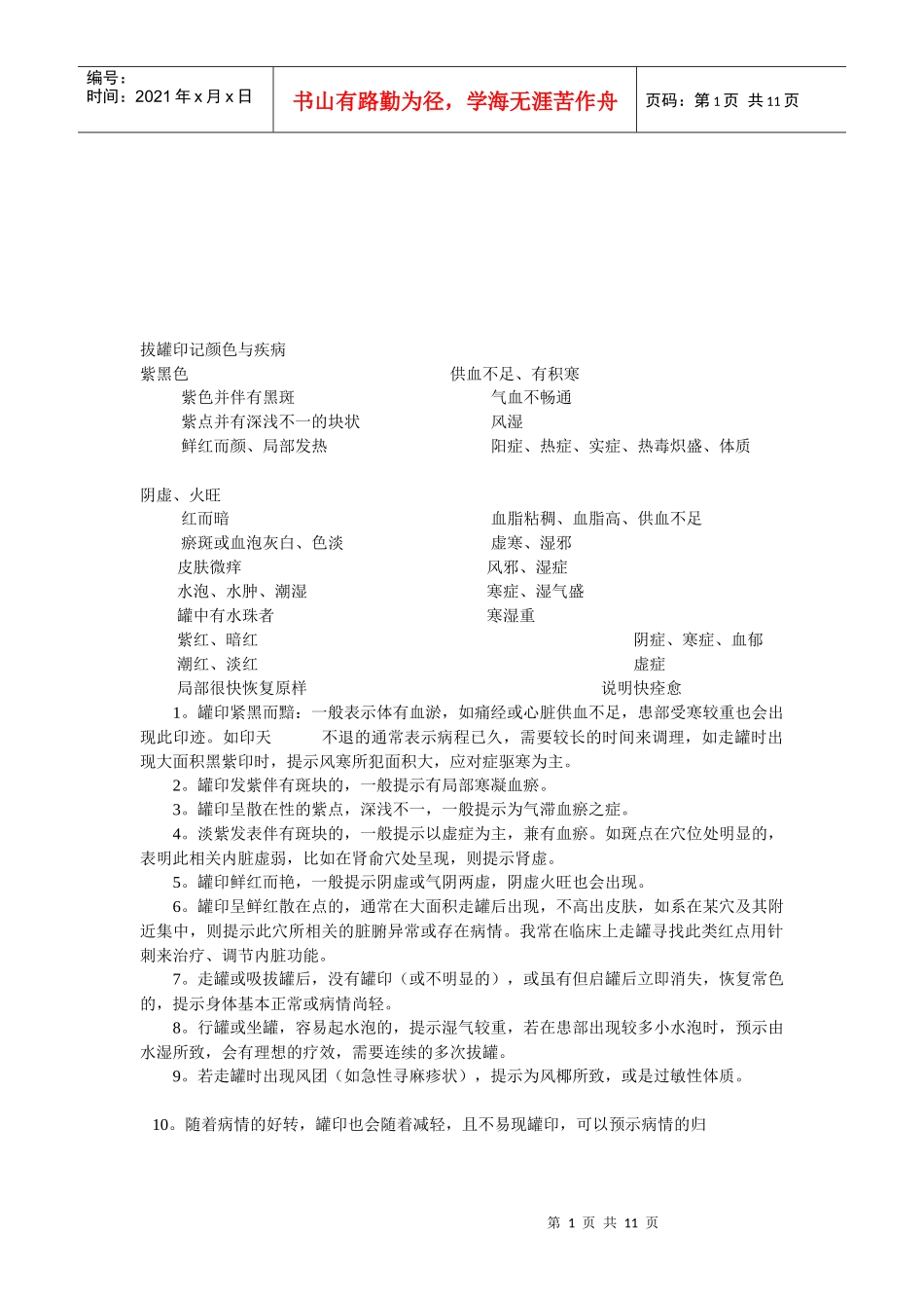 浅谈拔罐印记颜色与疾病_第1页