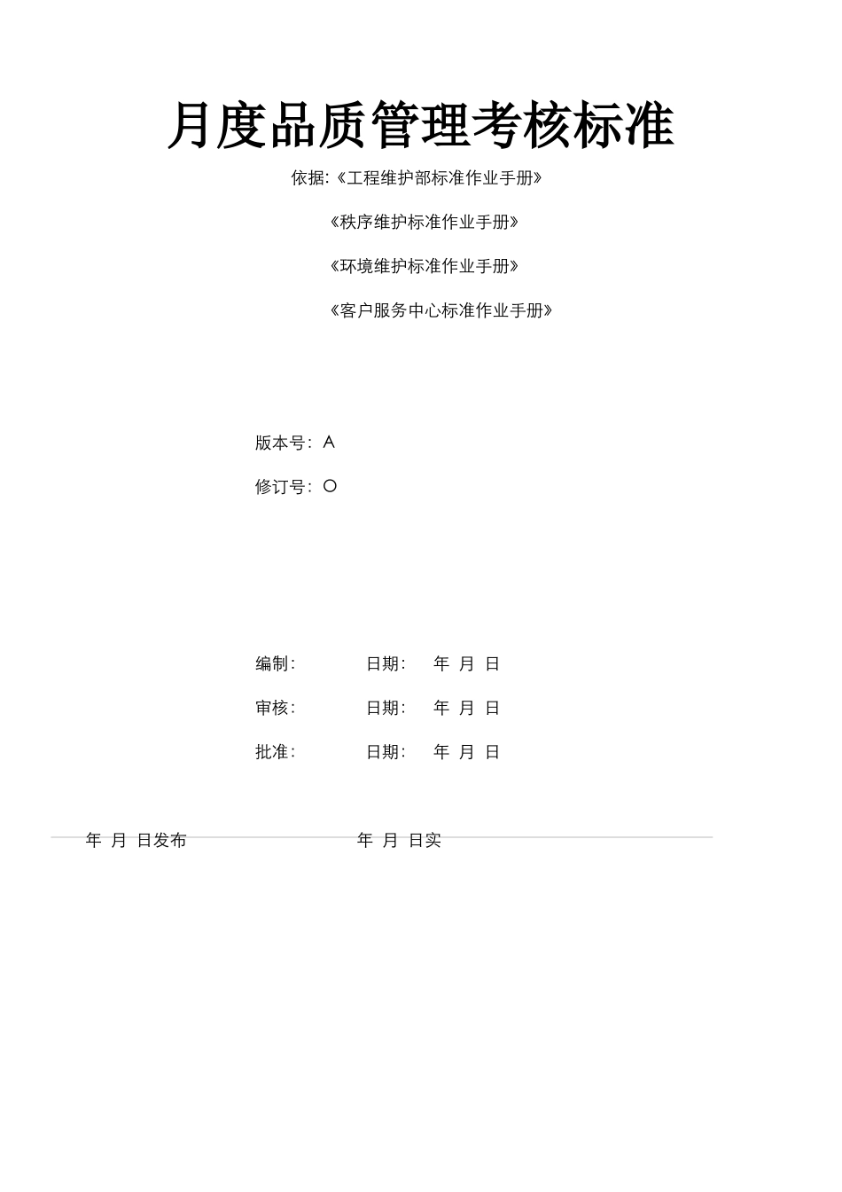 物业月度品质管理考核标准_第1页