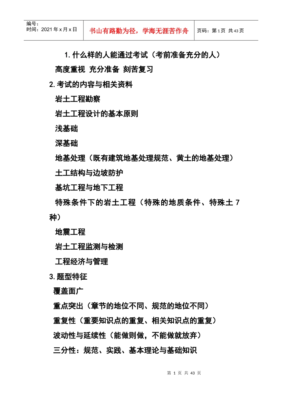 注册岩土工程师考试高分精华笔记_第1页