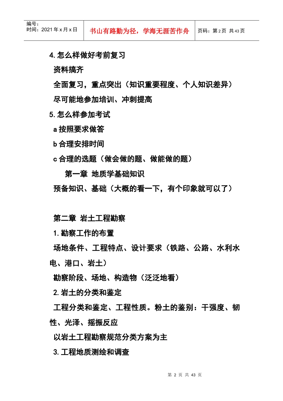 注册岩土工程师考试高分精华笔记_第2页