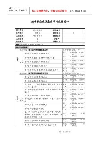 某啤酒企业现金出纳岗位说明书