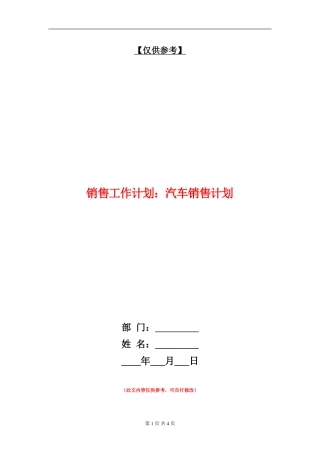 销售工作计划：汽车销售计划