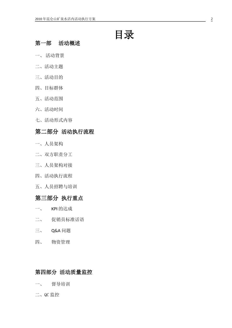 昆仑山矿泉水店内活动执行手册_第2页