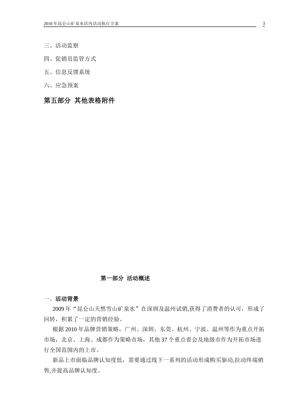 昆仑山矿泉水店内活动执行手册_第3页