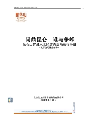 昆仑山矿泉水店内活动执行手册