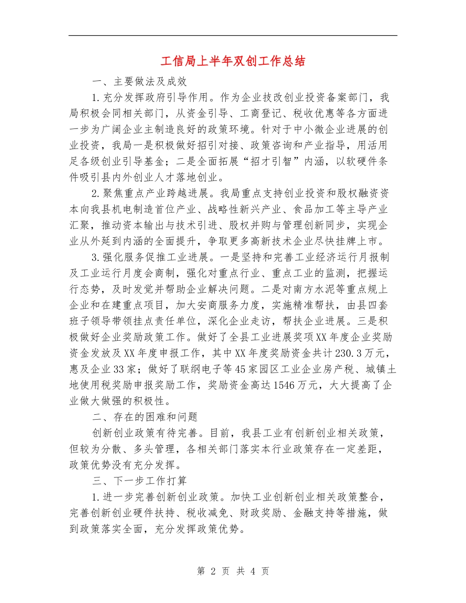 工信局上半年双创工作总结_第2页