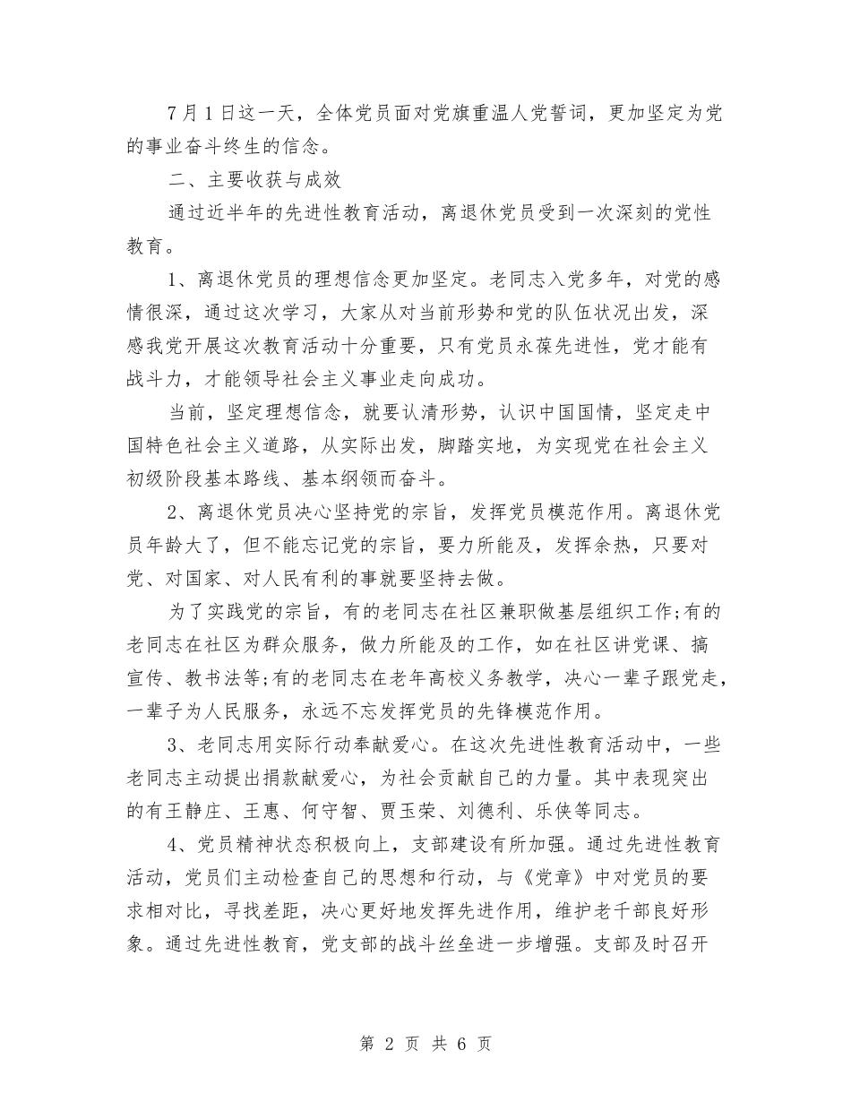 2024年党校离退休党支部上半年工作总结与2024年党校财务工作总结范文汇编_第2页