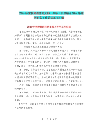 2024年党校离退休党支部上半年工作总结与2024年党校财务工作总结范文汇编