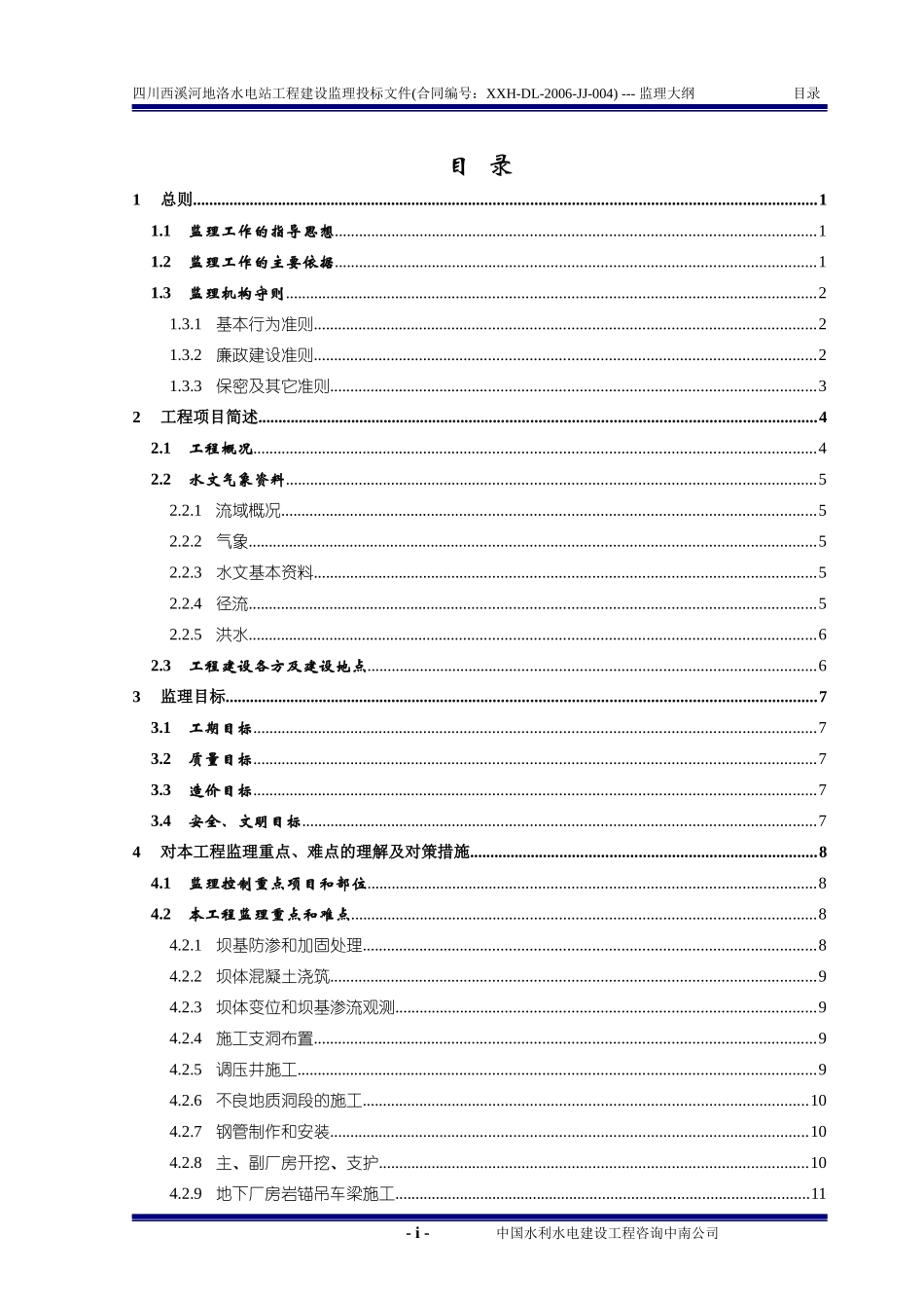某公司西溪河地洛水电站工程监理大纲_第2页