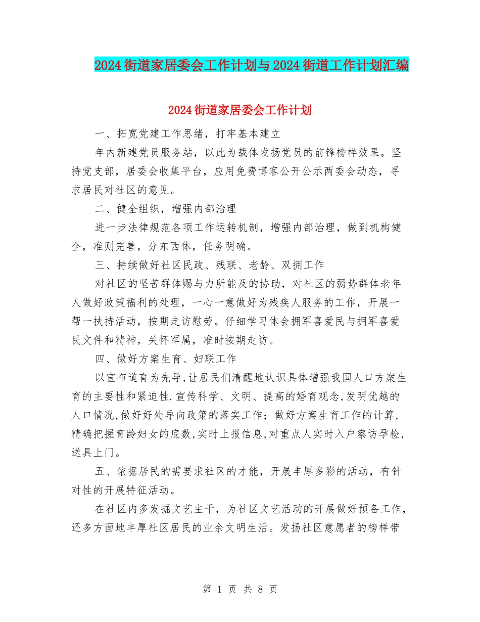 2024街道家居委会工作计划与2024街道工作计划汇编_第1页