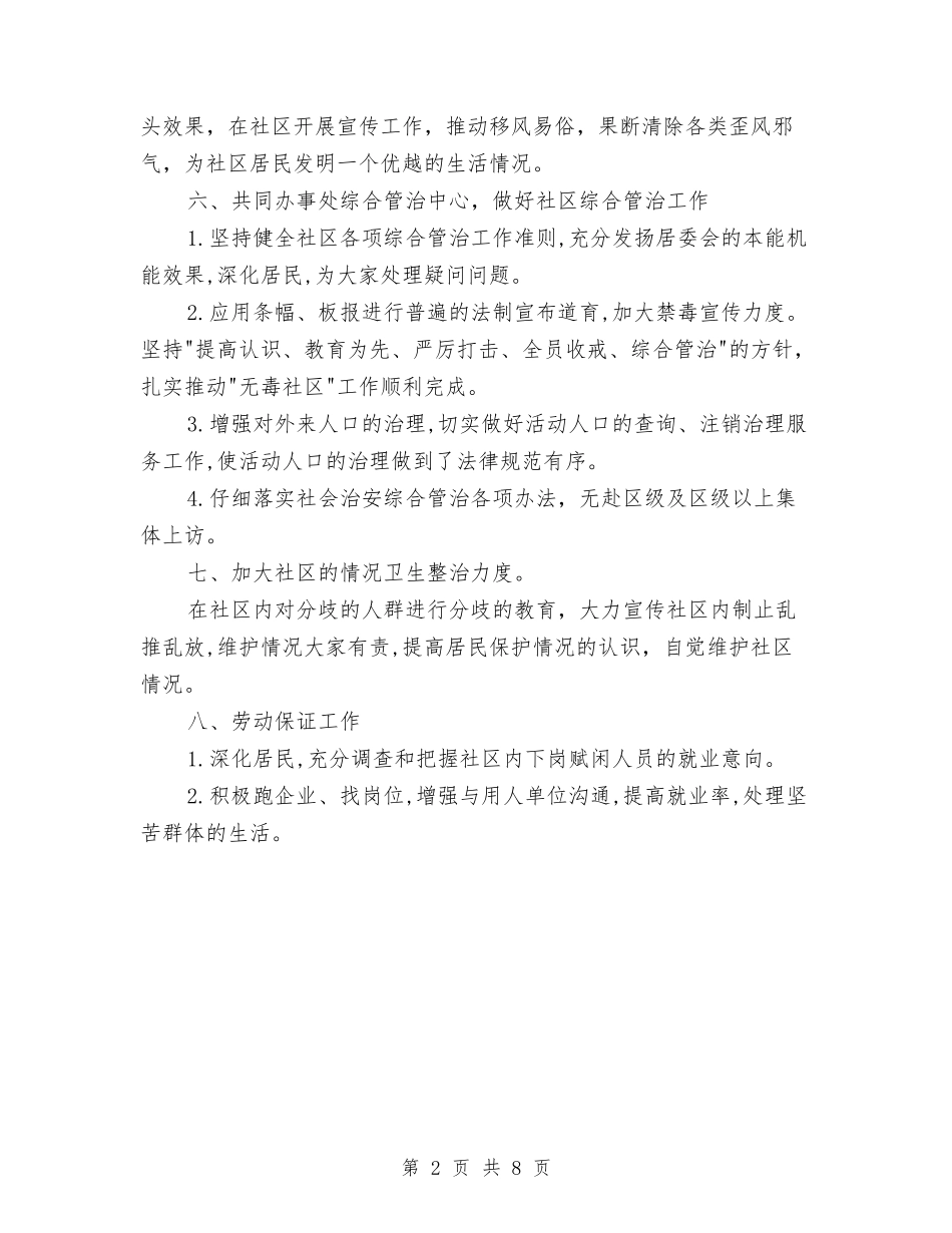 2024街道家居委会工作计划与2024街道工作计划汇编_第2页
