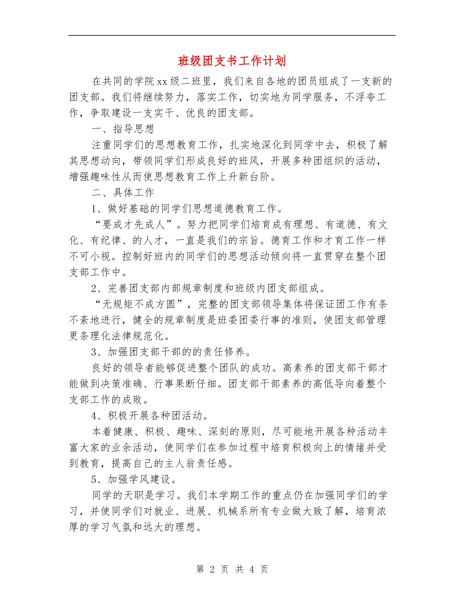班级团支书工作计划_第2页