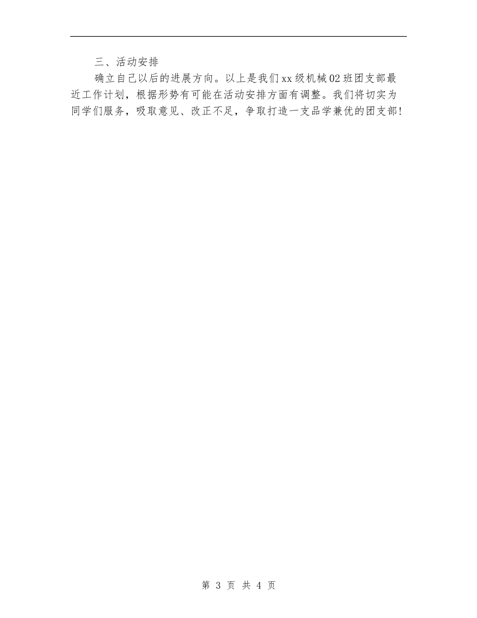 班级团支书工作计划_第3页