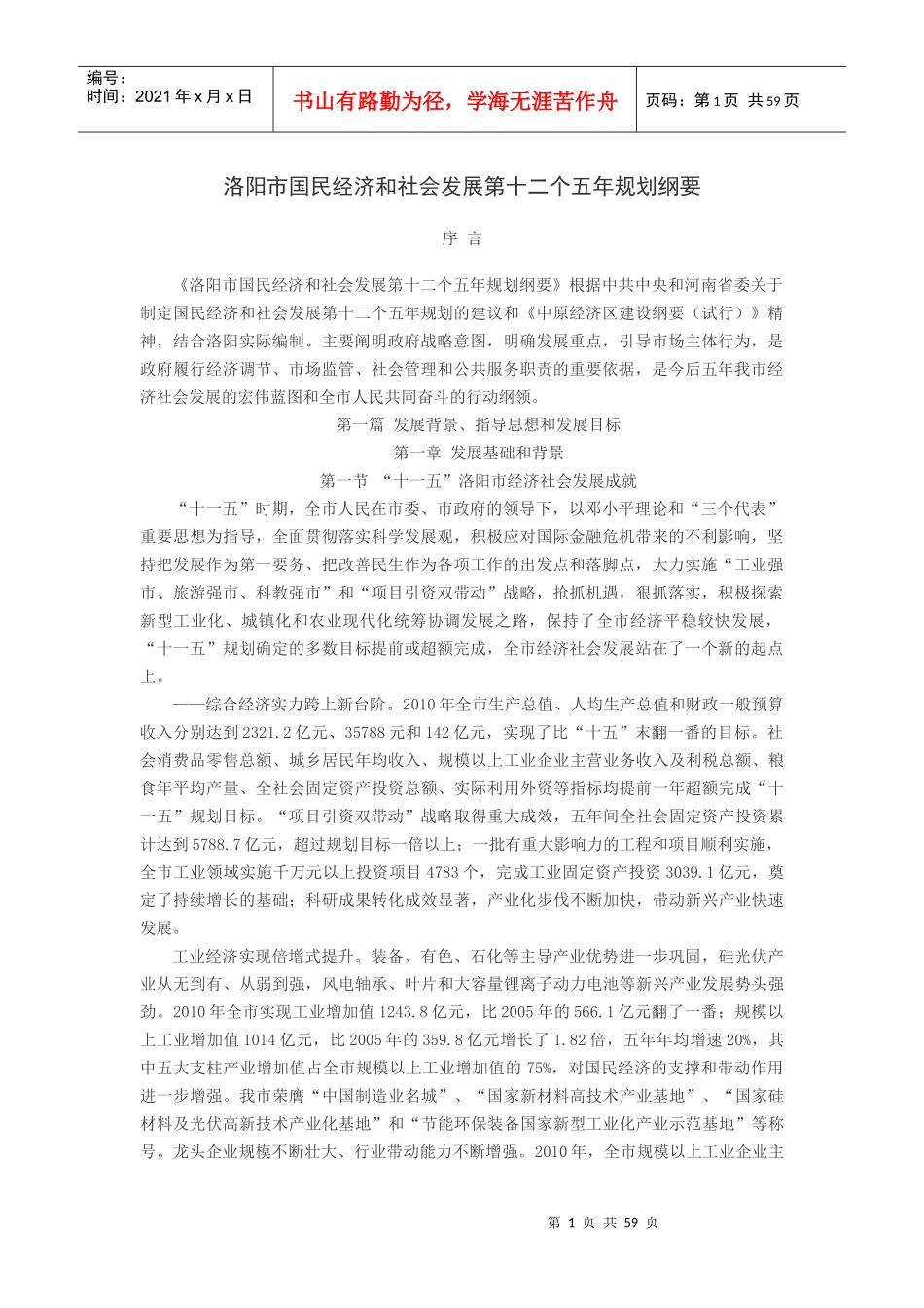 洛阳市国民经济和社会发展第十二个五年规划纲要【完整版】_第1页