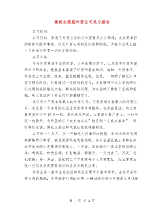 高校生假期外贸公司见习报告