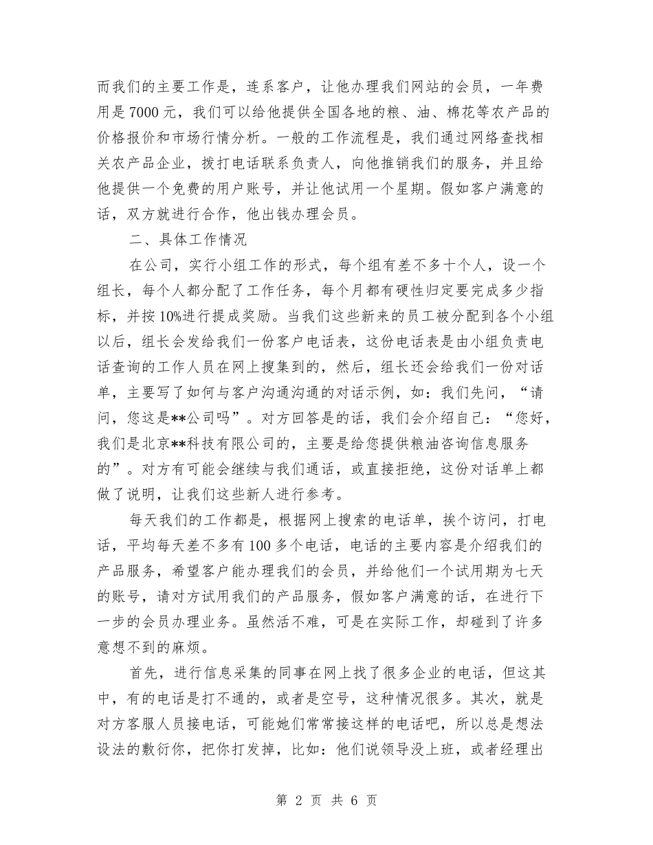 2024年电话销售试用期工作总结与2024年电话销售试用期工作总结范文汇编_第2页