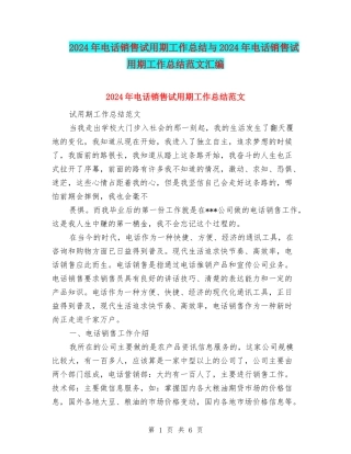 2024年电话销售试用期工作总结与2024年电话销售试用期工作总结范文汇编