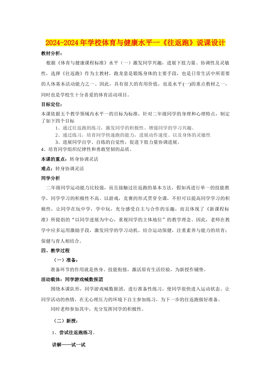 2024-2024年小学体育与健康水平一《往返跑》说课设计_第1页