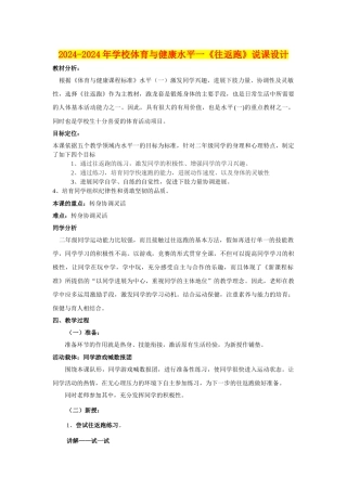 2024-2024年小学体育与健康水平一《往返跑》说课设计