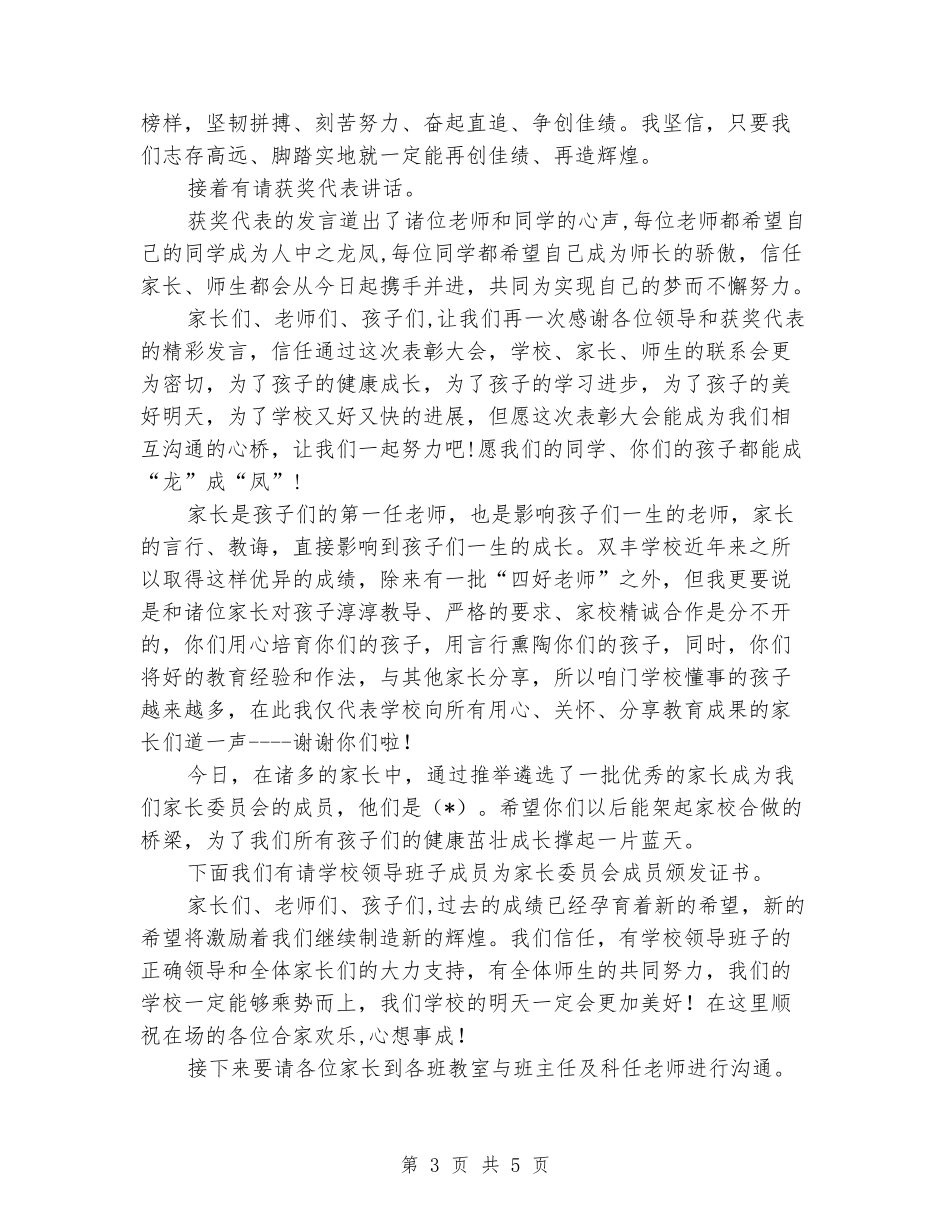 2024年小学“师生表彰及家长会”主持人发言稿_第3页