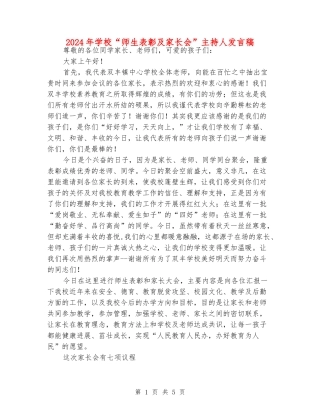 2024年小学“师生表彰及家长会”主持人发言稿