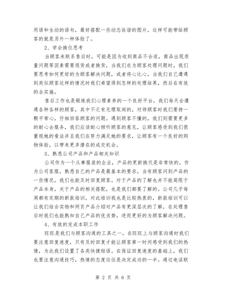2024年网店客服工作总结范文与2024年网站客服工作计划范文汇编_第2页