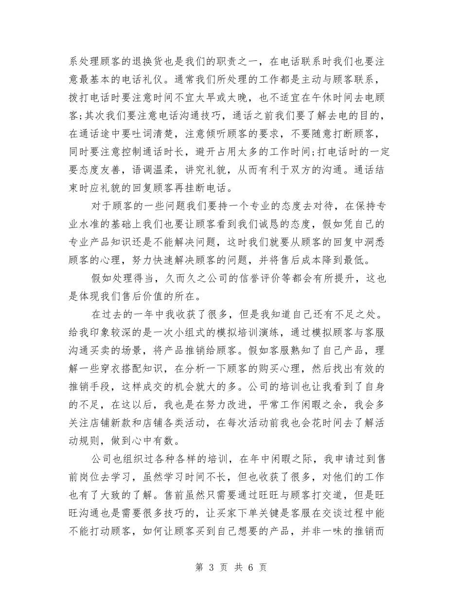 2024年网店客服工作总结范文与2024年网站客服工作计划范文汇编_第3页