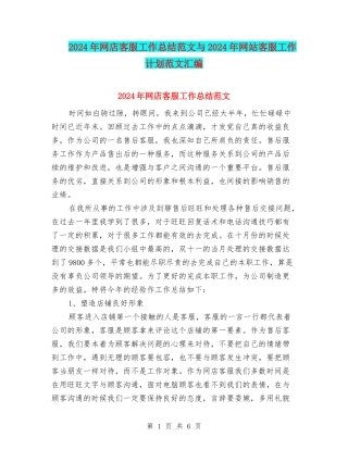 2024年网店客服工作总结范文与2024年网站客服工作计划范文汇编