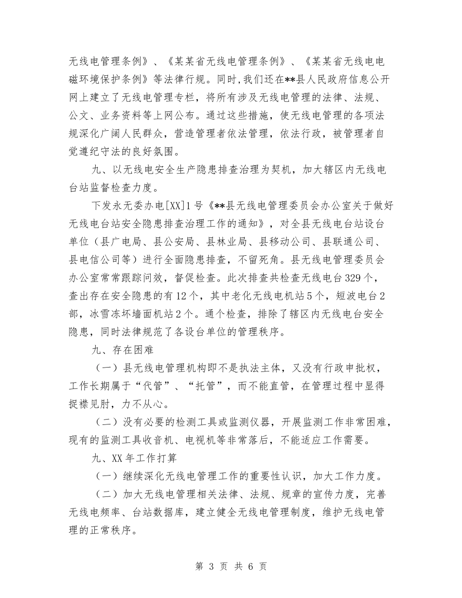 2024年无线电管理工作总结与2024年时政社秘书处个人总结范文汇编_第3页