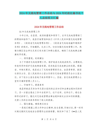 2024年无线电管理工作总结与2024年时政社秘书处个人总结范文汇编